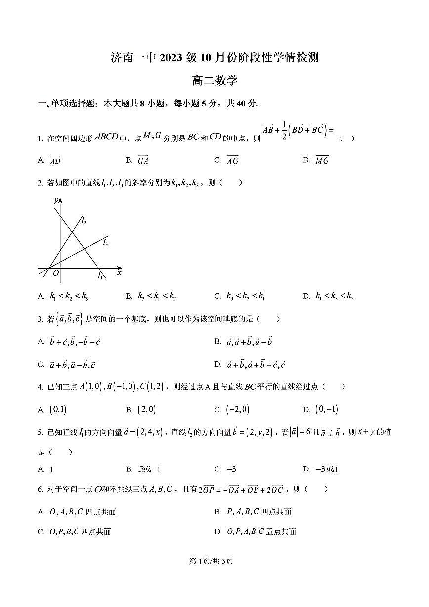 山东省济南市济南一中2024-2025学年高二数学上学期10月份月考试题及其答案解析第1页