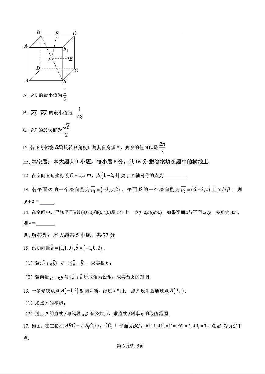 山东省济南市济南一中2024-2025学年高二数学上学期10月份月考试题及其答案解析第3页
