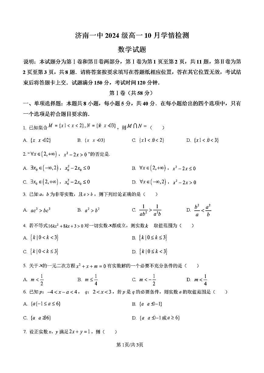 山东省济南市济南一中2024-2025学年高一数学上学期10月份月考试题及其答案解析第1页