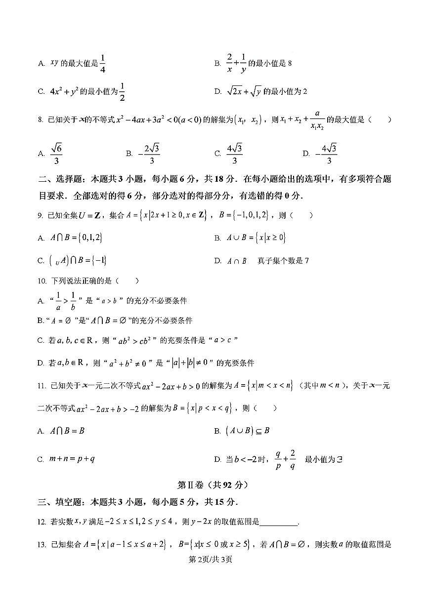山东省济南市济南一中2024-2025学年高一数学上学期10月份月考试题及其答案解析第2页