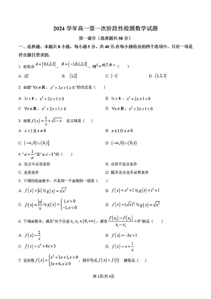 山东省济南市历城一中2024-2025学年高一数学上学期10月份月考试题及其答案解析第1页