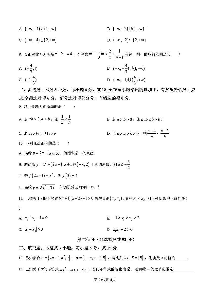 山东省济南市历城一中2024-2025学年高一数学上学期10月份月考试题及其答案解析第2页