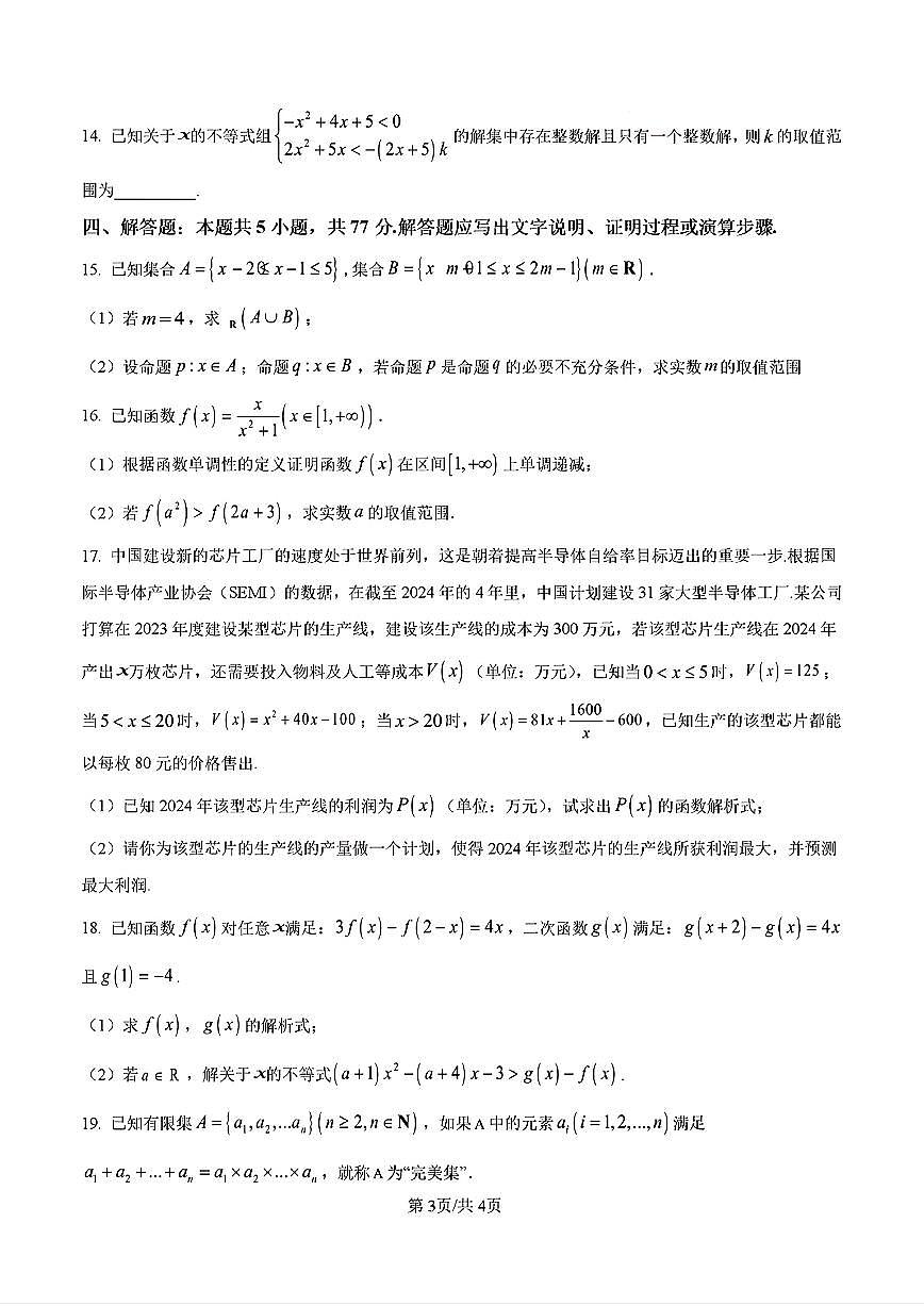 山东省济南市历城一中2024-2025学年高一数学上学期10月份月考试题及其答案解析第3页