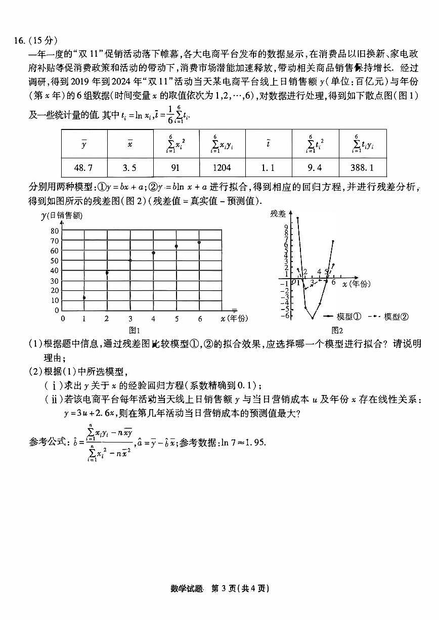 数学-重庆南开中学2025届高三月考卷（四）试题+答案第3页