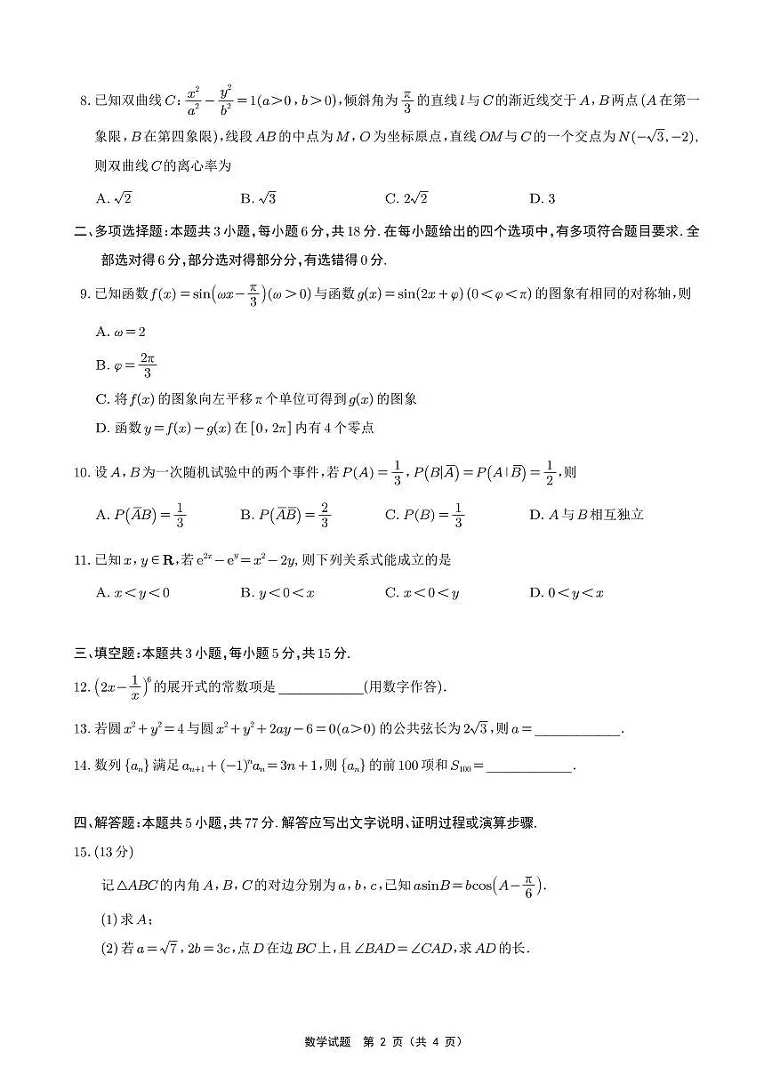 数学-重庆南开中学2025届高三月考卷（八）试题+答案第2页