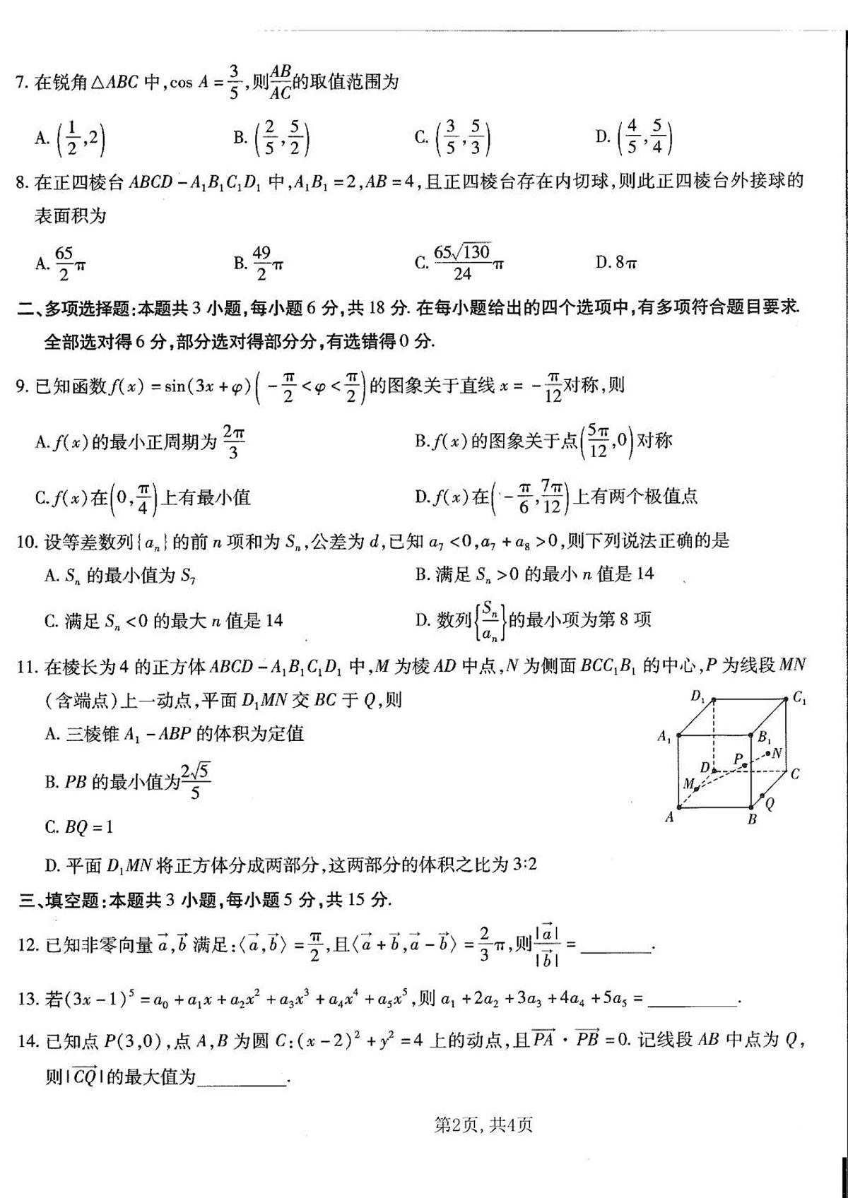 数学-重庆南开中学2025届高三月考卷（五）试题+答案第2页