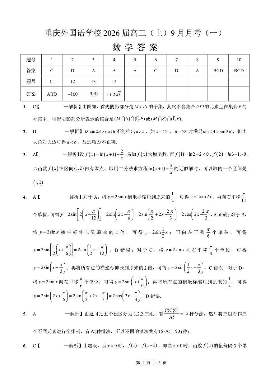2025-2026学年度（上）高2026届9月月考数学答案第1页