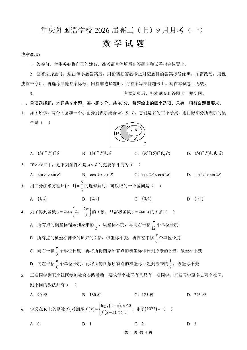 2025-2026学年度（上）高2026届9月月考数学第1页