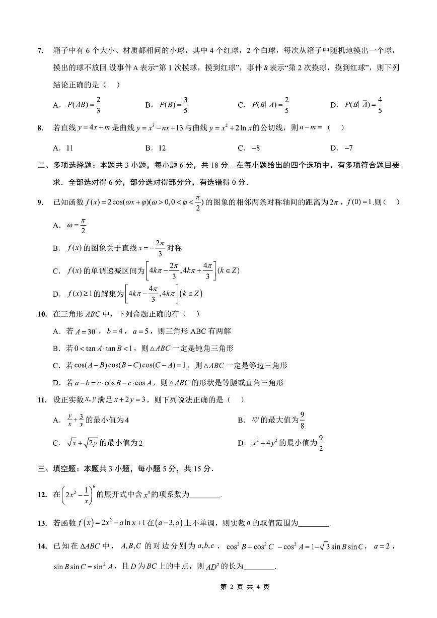 2025-2026学年度（上）高2026届9月月考数学第2页