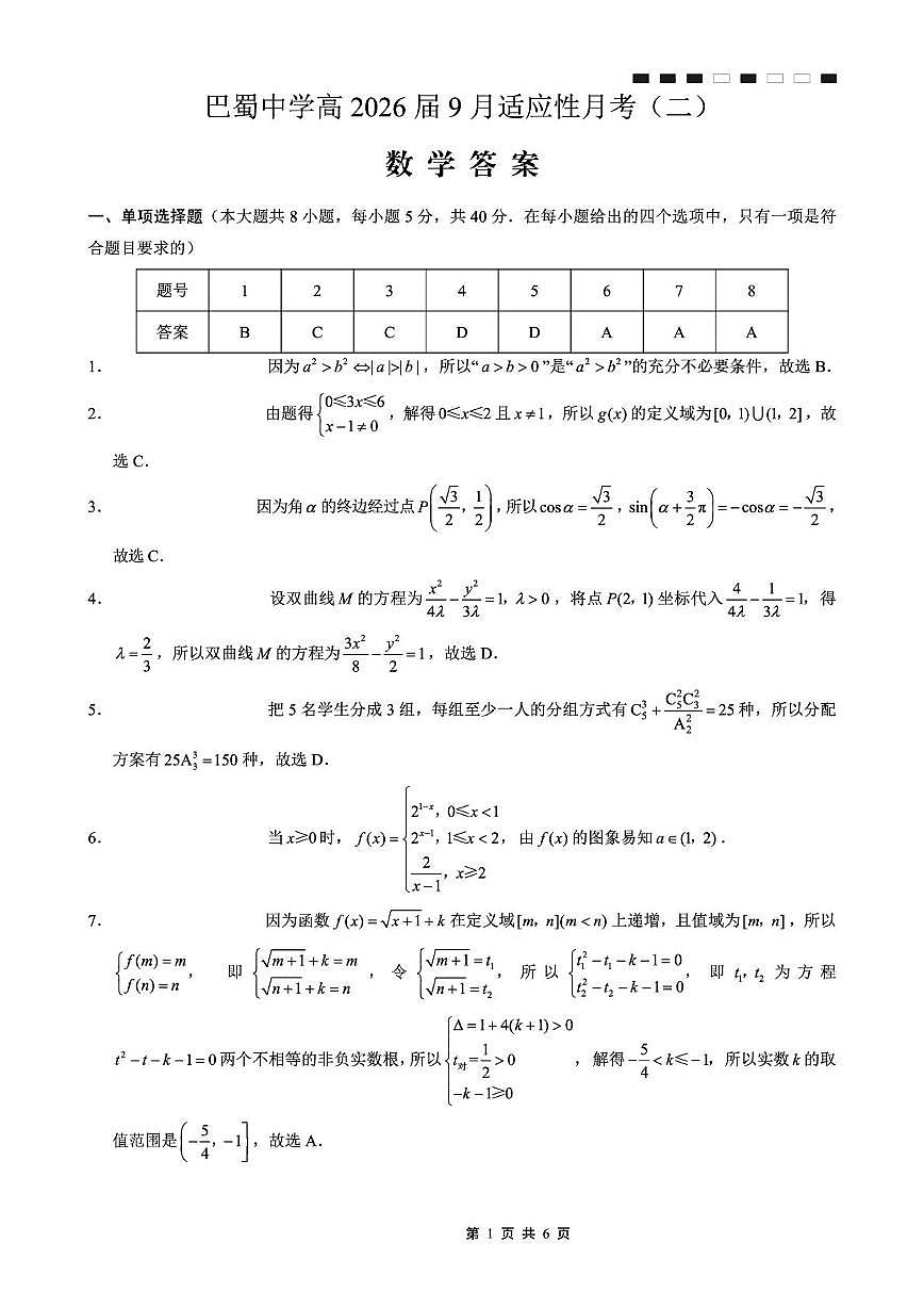重庆巴蜀中学2026届高三9月适应性月考（二）数学答案第1页