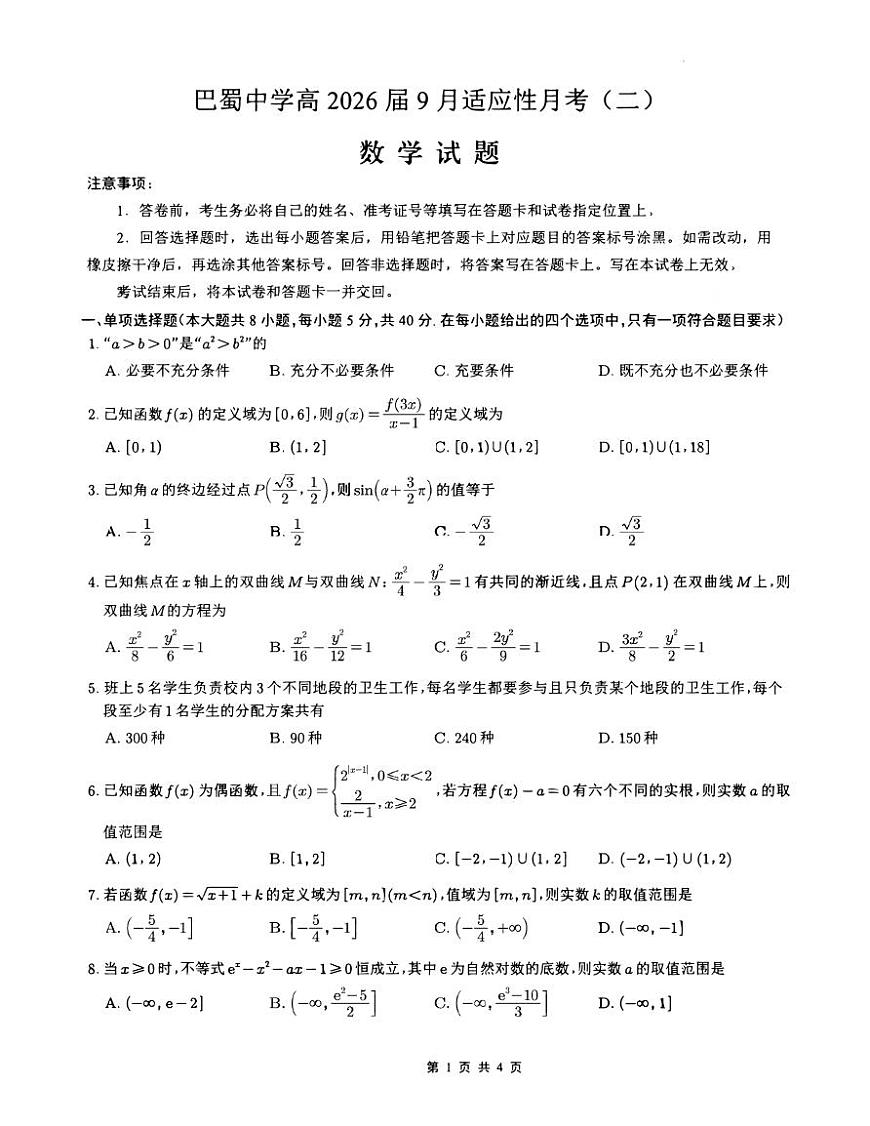 重庆巴蜀中学2026届高三9月适应性月考（二）数学试题第1页
