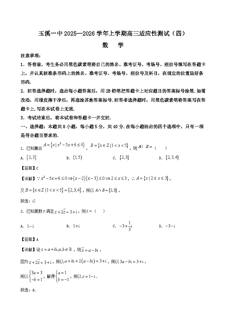 云南省玉溪第一中学2026届高三上学期适应性测试（四）数学 Word版含解析含答案解析第1页
