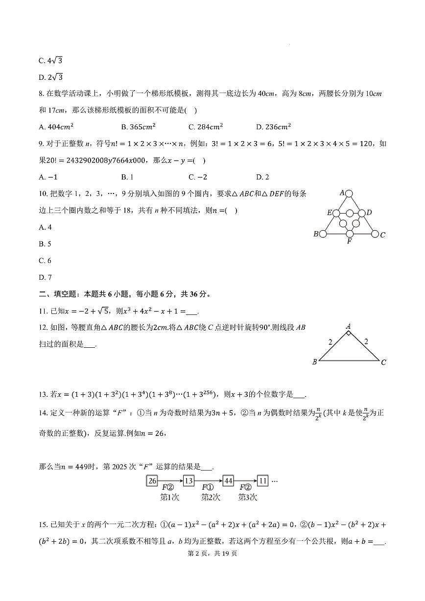 浙江重点高中2025-2026学年高一上学期提前招生摸底考试数学试卷及答案第2页