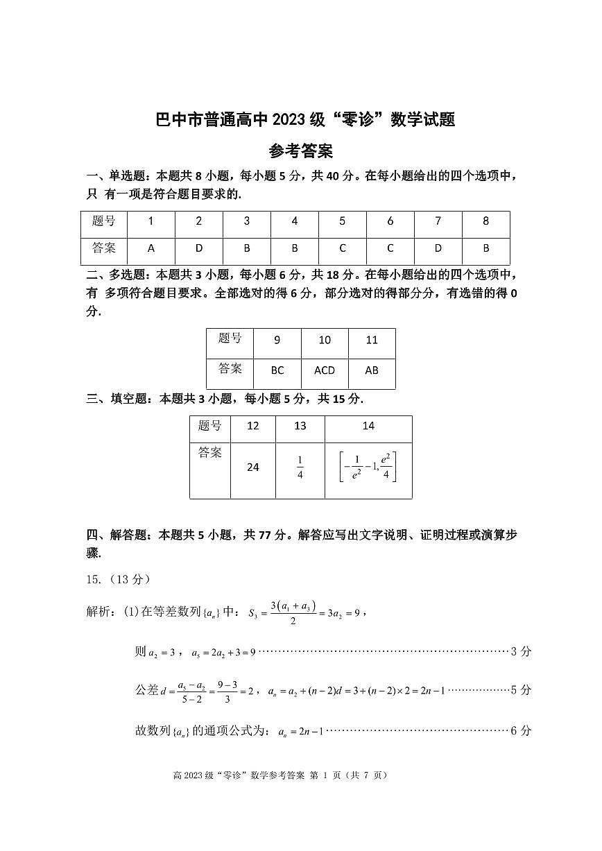 数学-四川省巴中市普通高中2023级高三上学期“零诊”考试（巴中零诊）（含答案）第3页