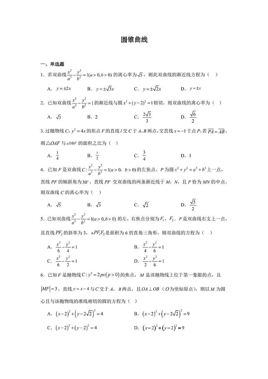 2025高中数学中档提升300题 分层练习（中档题）10：圆锥曲线（30题）（含答案）第1页