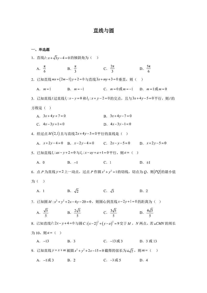 2025高中数学基础通关500题 分层练习(基础题)09：直线与圆的方程(50题)（含答案）第1页