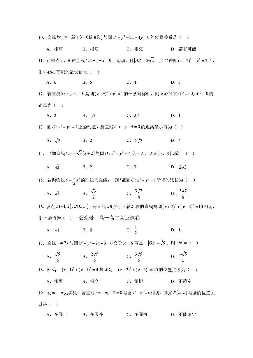 2025高中数学基础通关500题 分层练习(基础题)09：直线与圆的方程(50题)（含答案）第2页
