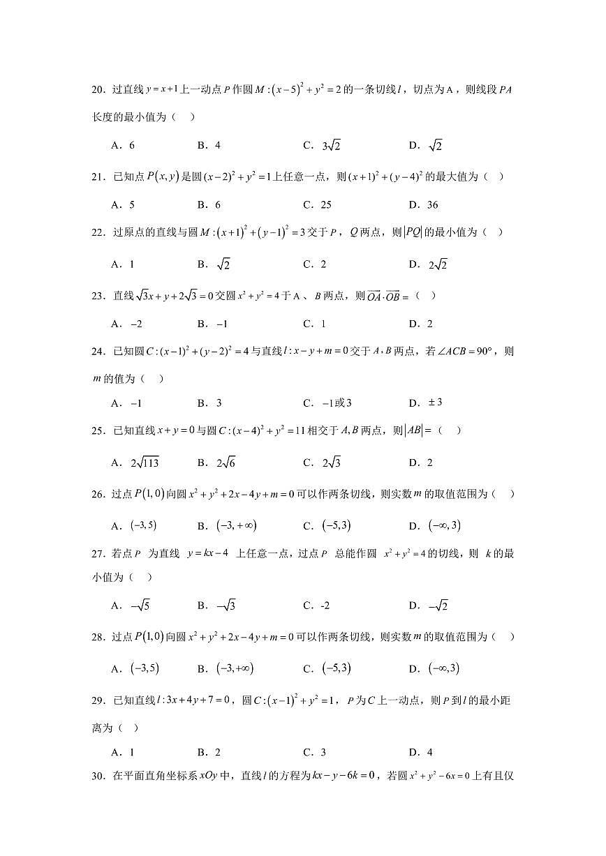 2025高中数学基础通关500题 分层练习(基础题)09：直线与圆的方程(50题)（含答案）第3页