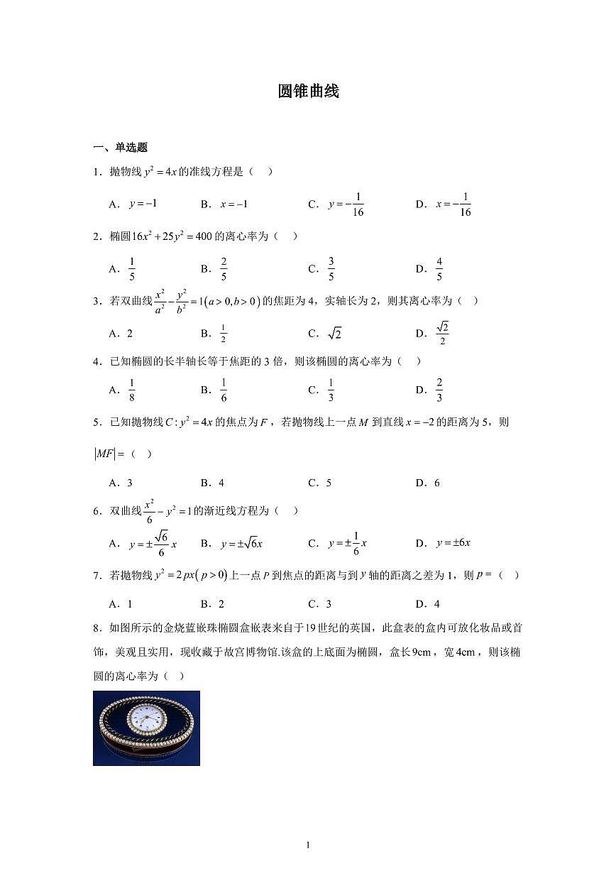 2025高中数学基础通关500题 分层练习(基础题)10：圆锥曲线(60题)（含答案）第1页