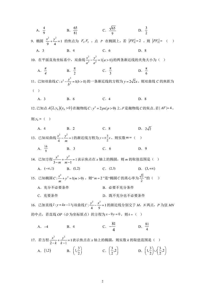 2025高中数学基础通关500题 分层练习(基础题)10：圆锥曲线(60题)（含答案）第2页