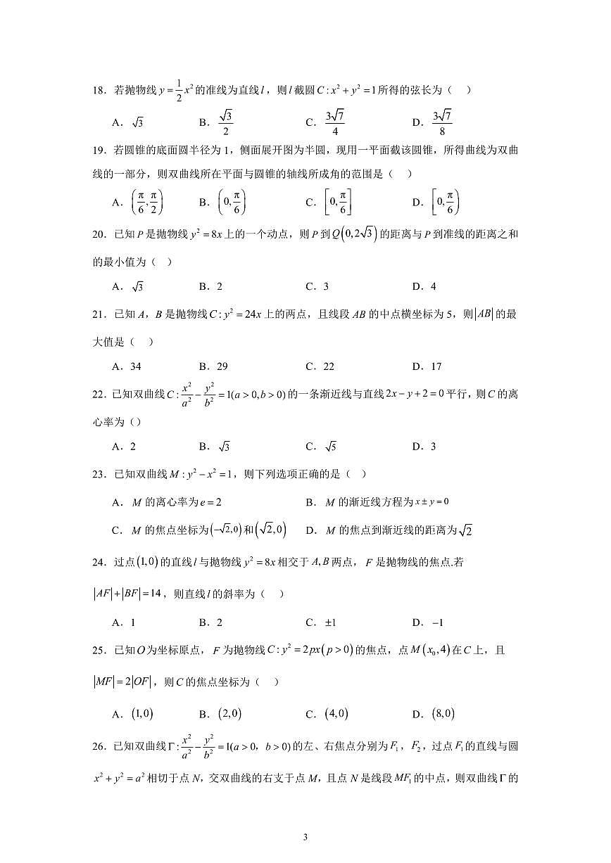2025高中数学基础通关500题 分层练习(基础题)10：圆锥曲线(60题)（含答案）第3页