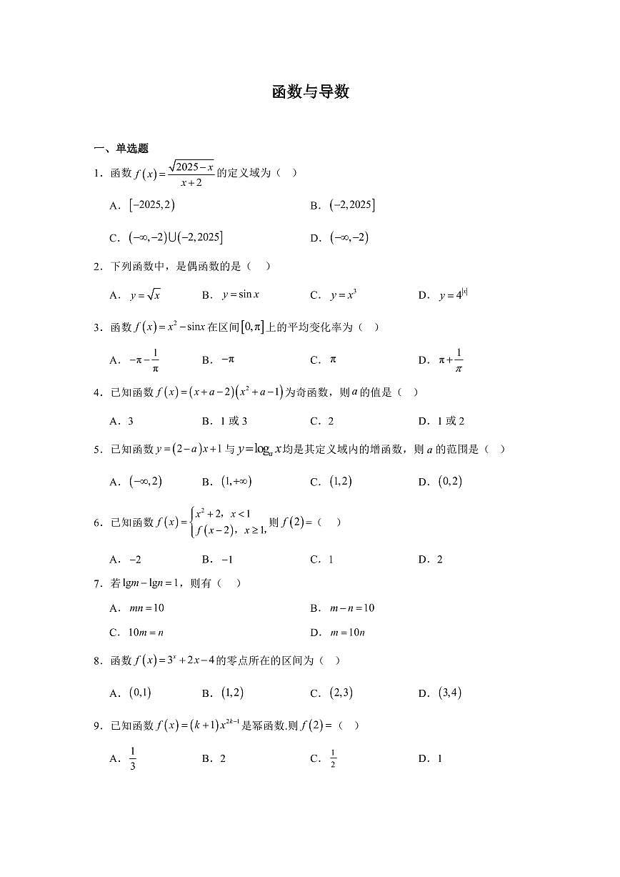 2025高中数学基础通关500题 分层练习(基础题)05：函数与导数(50题)（含答案）第1页