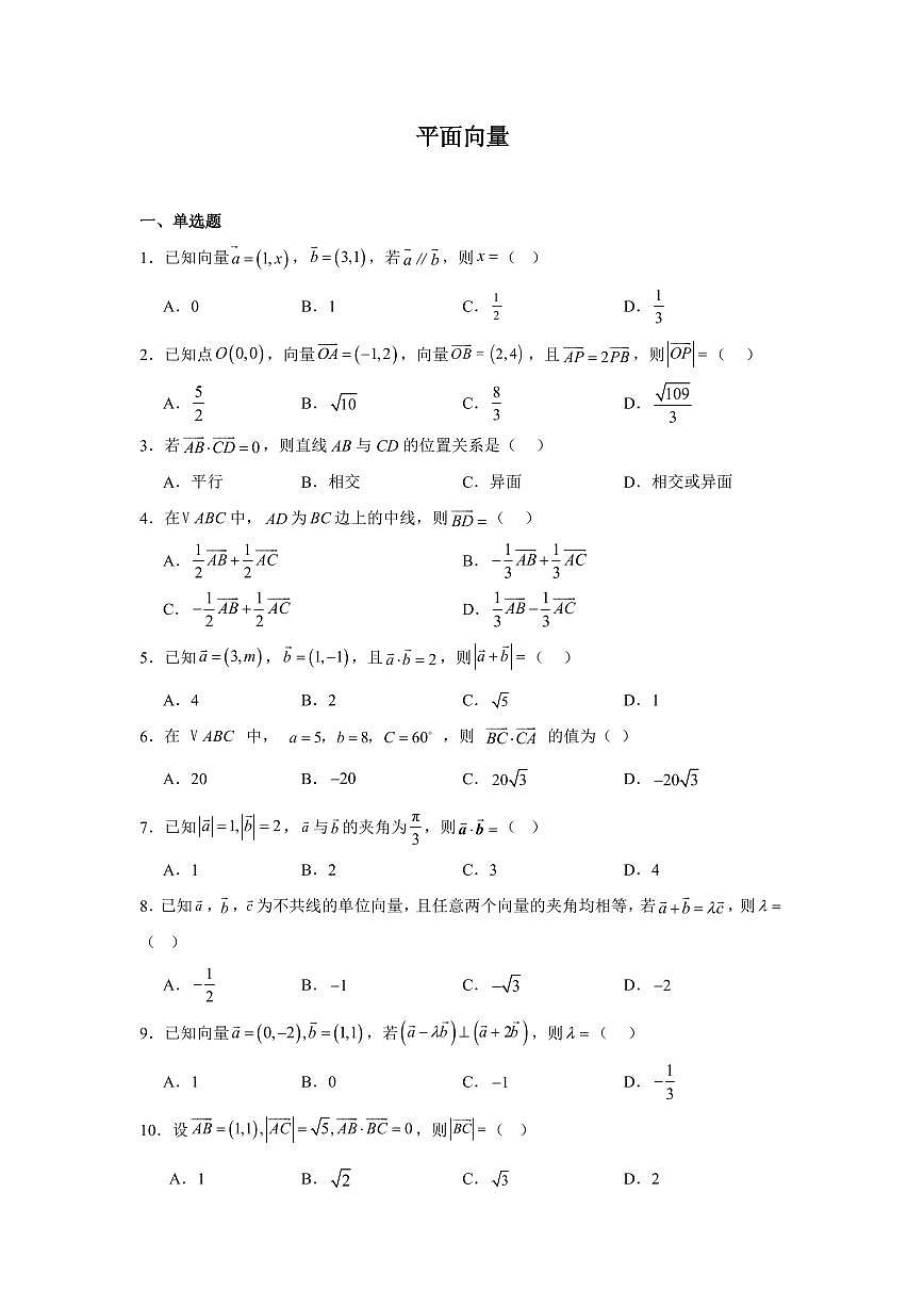 2025高中数学基础通关500题 分层练习(基础题)03：平面向量(20题)（含答案）第1页