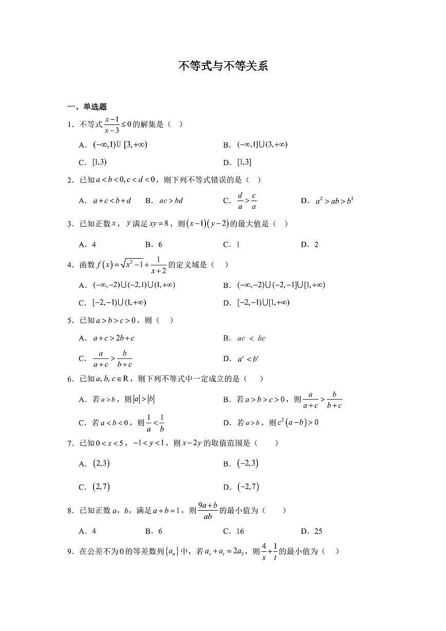 2025高中数学基础通关500题 分层练习(基础题)04：不等式与不等关系(20题)（含答案）第1页