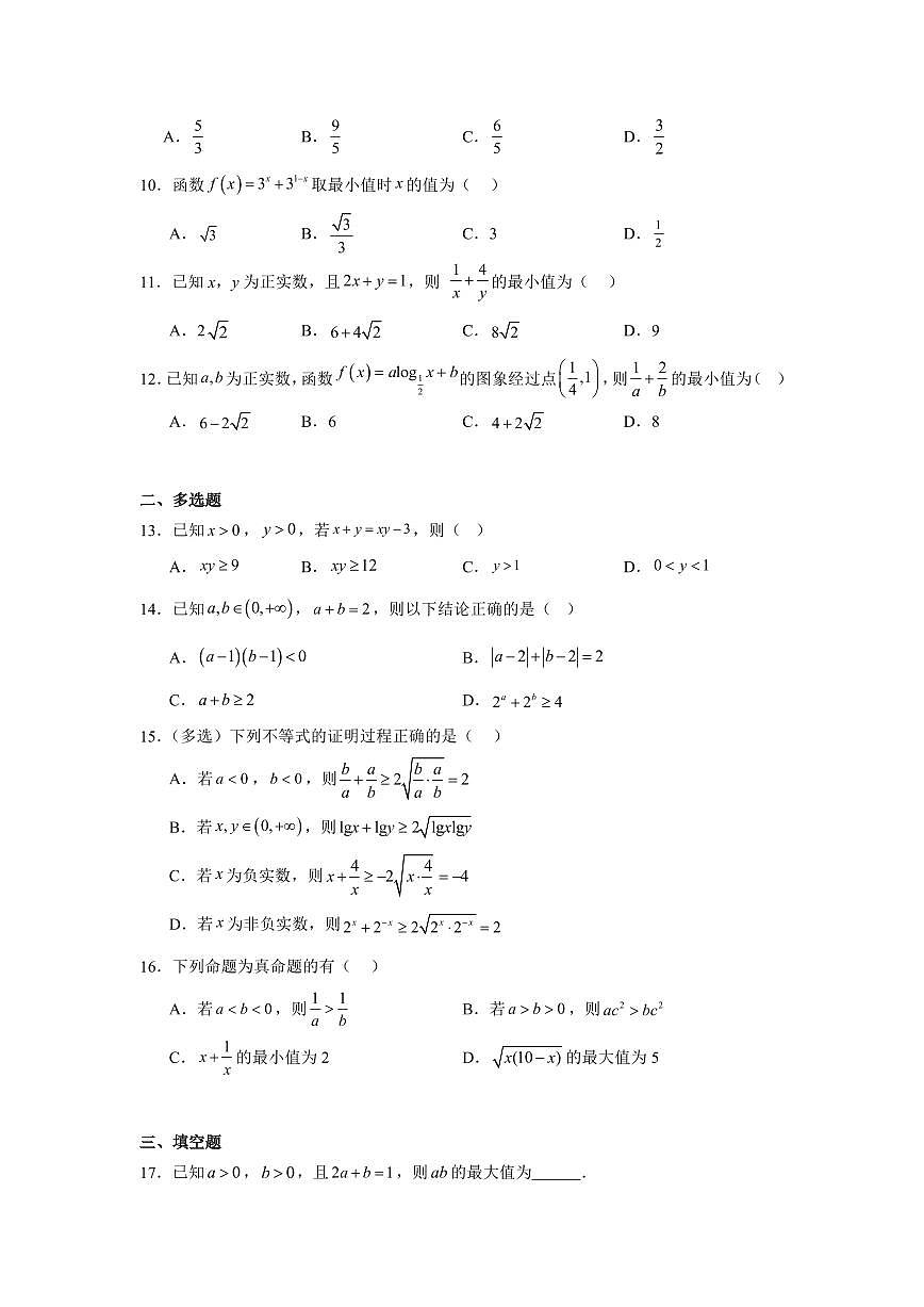 2025高中数学基础通关500题 分层练习(基础题)04：不等式与不等关系(20题)（含答案）第2页