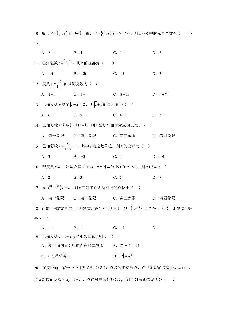 2025高中数学基础通关500题 分层练习(基础题)01：集合与复数(20题)（含答案）第2页