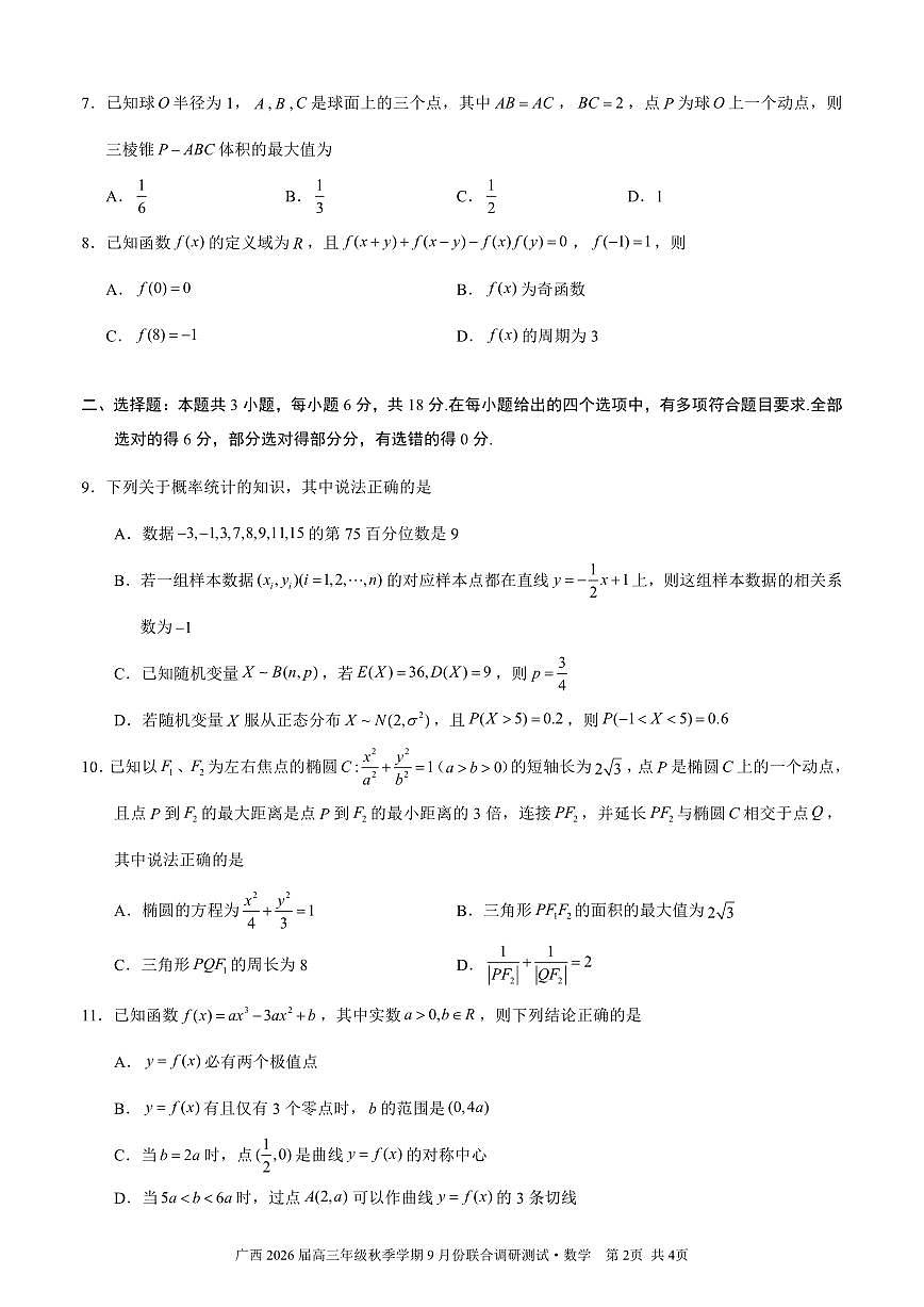 广西邕衡教育·名校联盟2026届高三上学期9月联考数学试卷及答案第2页
