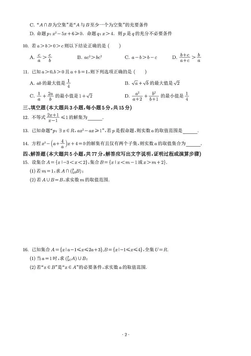 江苏无锡第三高级中学2025-2026学年高一上学期9月月考数学试题（含答案）第2页