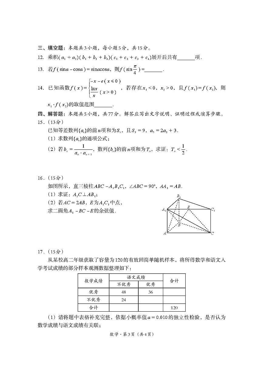 四川巴中市普通高中2026届高三上学期9月零诊考试数学试题及答案第3页