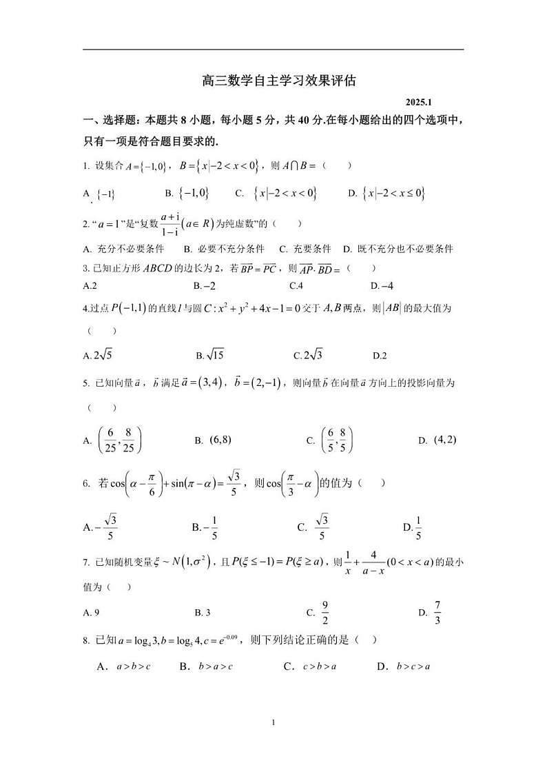 江苏省扬州中学2025届高三上学期1月月考数学试题（含答案）第1页