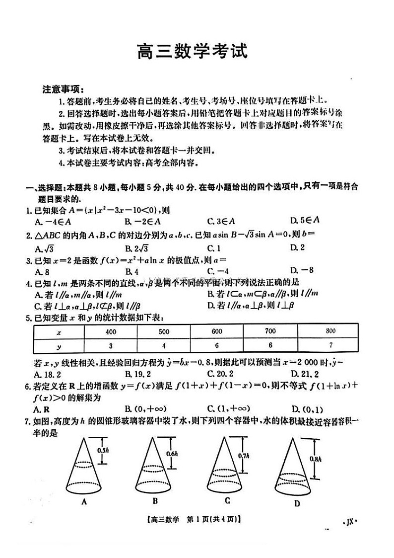 江西智慧上进教育稳派高三上学期12月考-数学试题（含答案）第1页