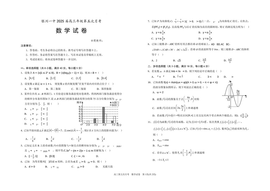 宁夏银川一中2025届高三上学期第五次月考-数学试卷（含答案）第1页