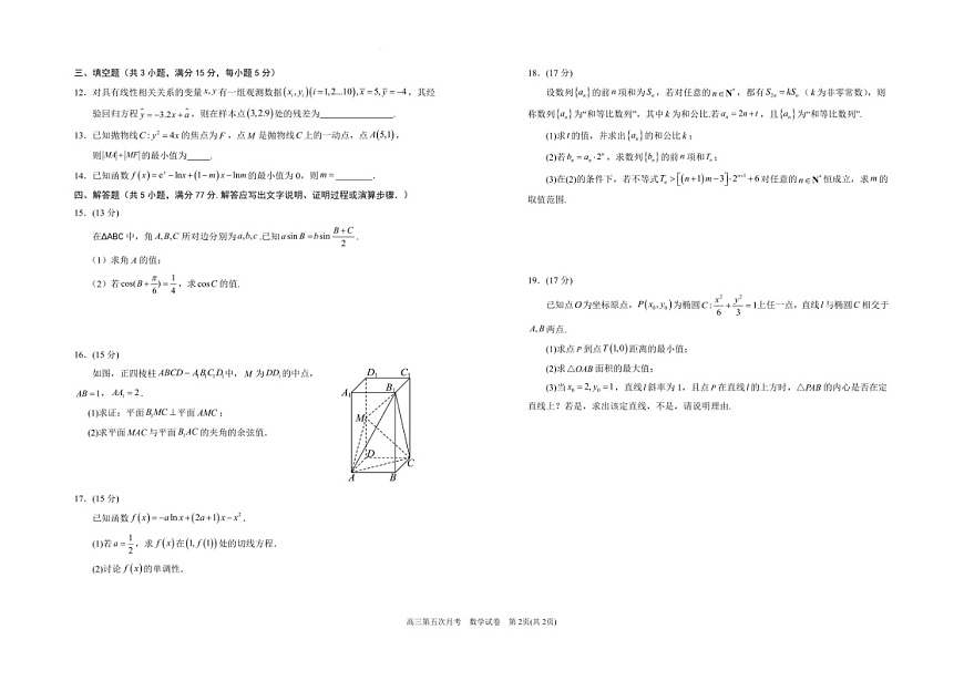 宁夏银川一中2025届高三上学期第五次月考-数学试卷（含答案）第2页