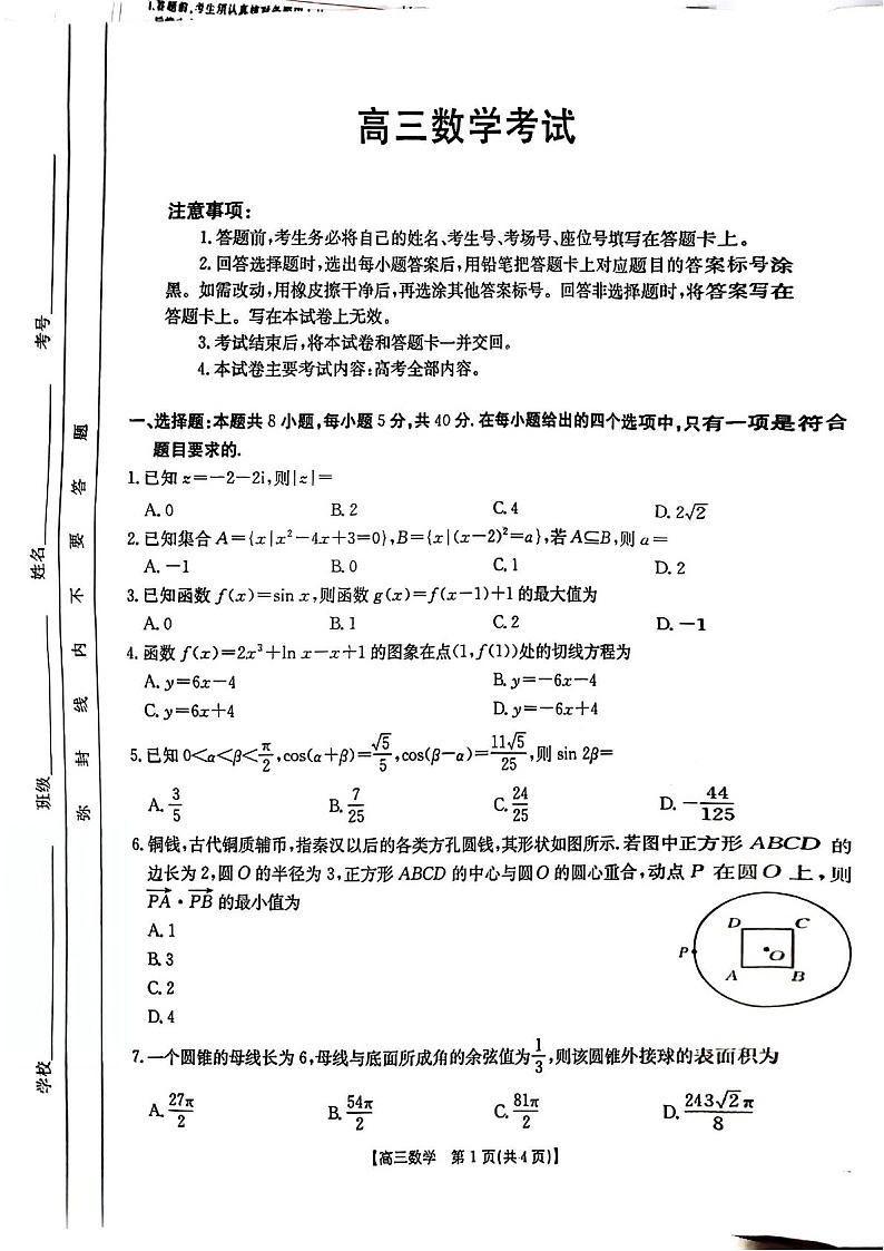 青海省部分学校金太阳2025届高三上学期12月联考-数学试卷（含答案）第1页