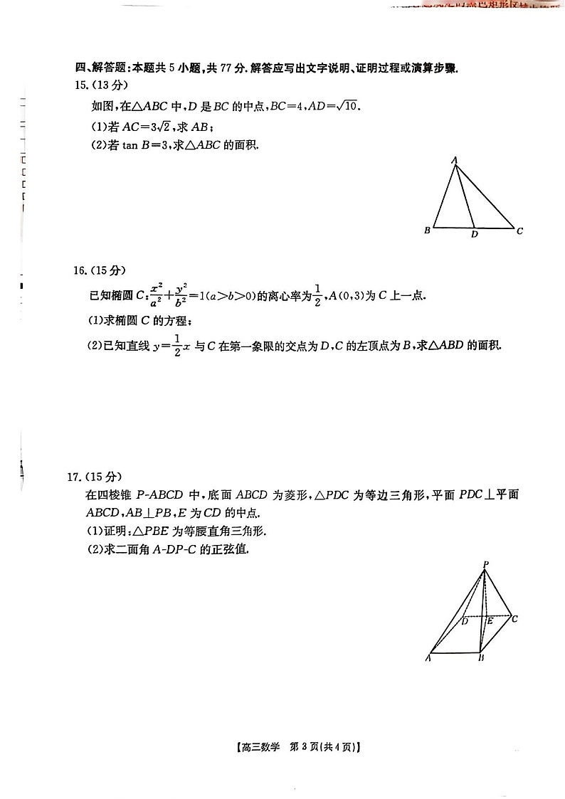 青海省部分学校金太阳2025届高三上学期12月联考-数学试卷（含答案）第3页