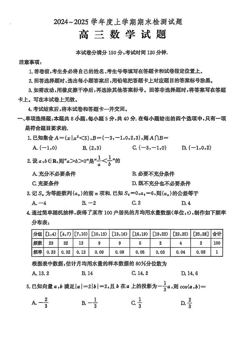 山东省潍坊市2025届高三上学期期末检测数学试卷（含答案）第1页