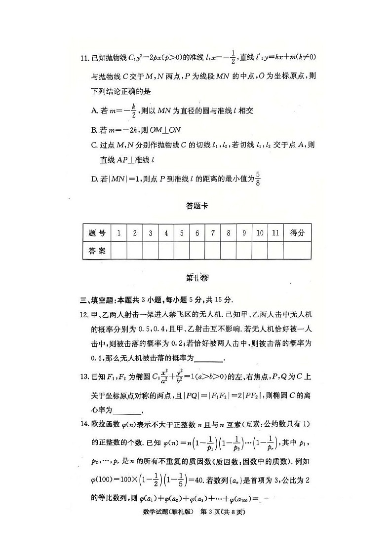 雅礼中学2025届高三上学期月考试卷（四）数学试题（含答案）第3页