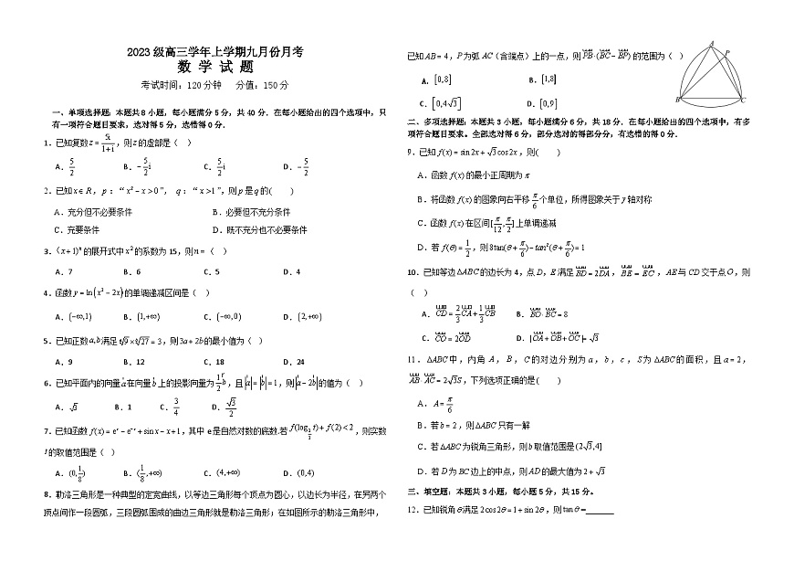 黑龙江省牡丹江市第一高级中学2025-2026学年高三上学期9月月考数学试题（含答案）第1页