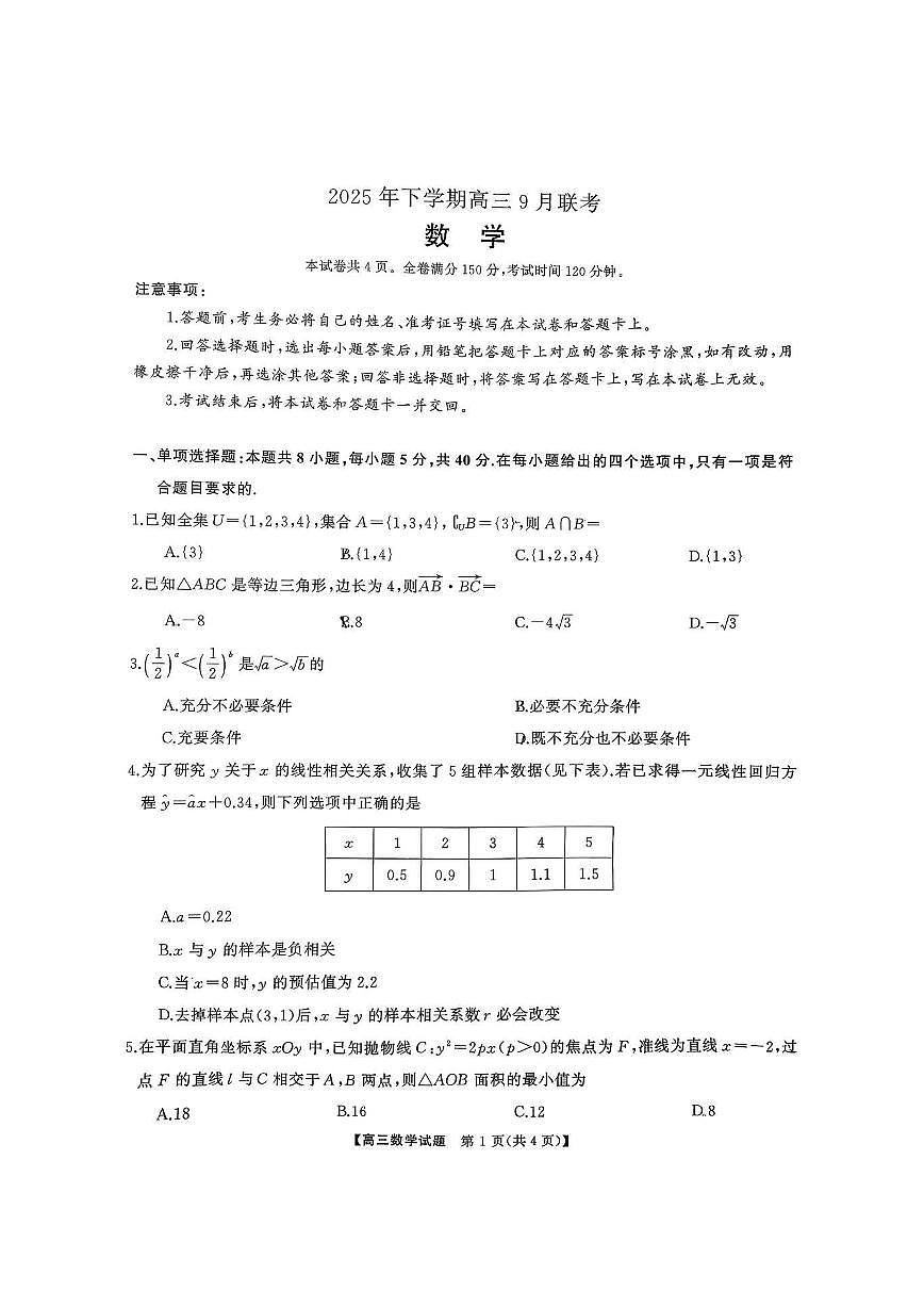 湖南天壹名校联盟2025年下学期高三9月联考数学试题及答案第1页