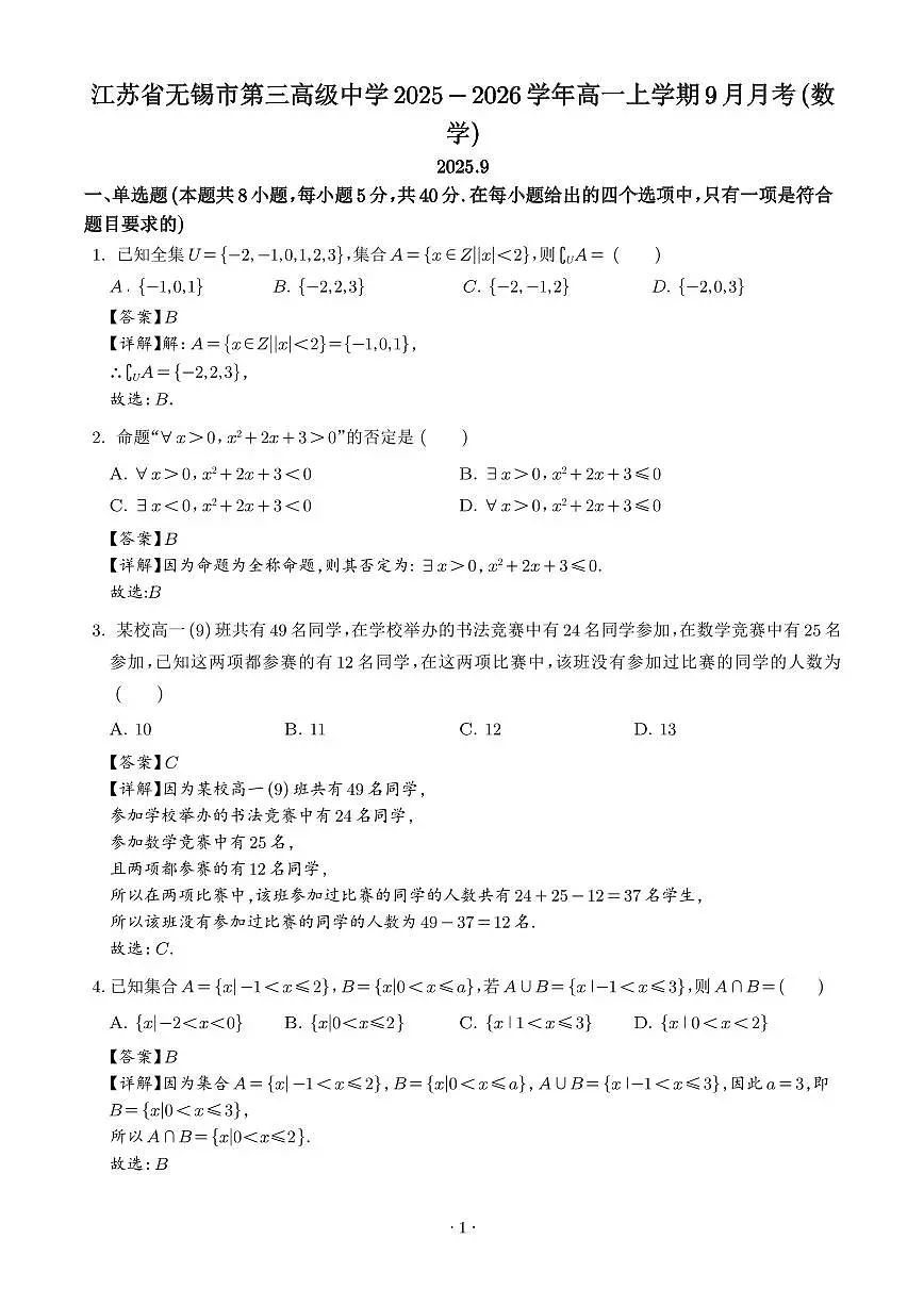 江苏无锡第三高级中学2025-2026学年高一上学期9月月考数学试题（解析版）第1页