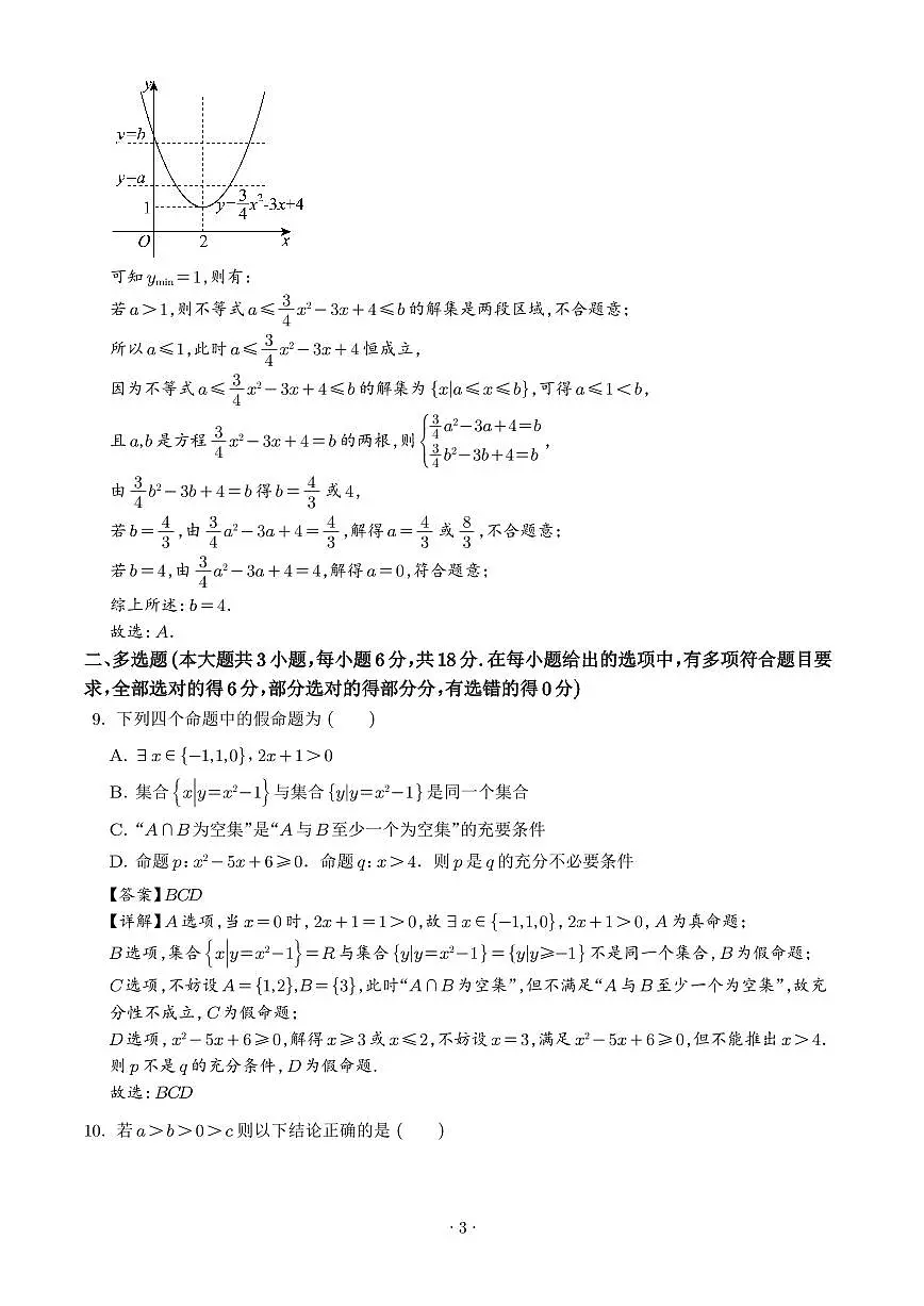 江苏无锡第三高级中学2025-2026学年高一上学期9月月考数学试题（解析版）第3页
