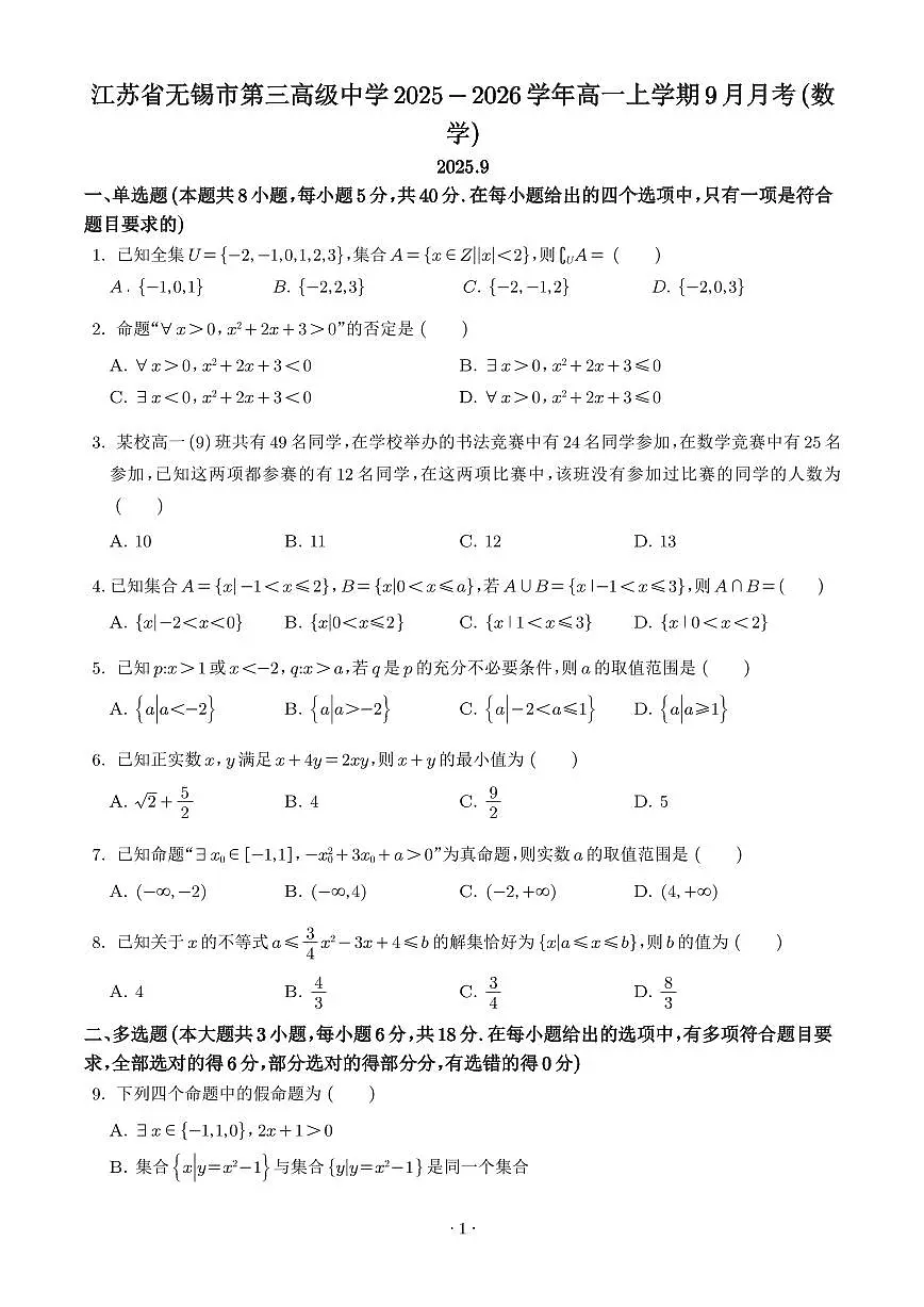 江苏无锡第三高级中学2025-2026学年高一上学期9月月考数学试题（学生版）第1页