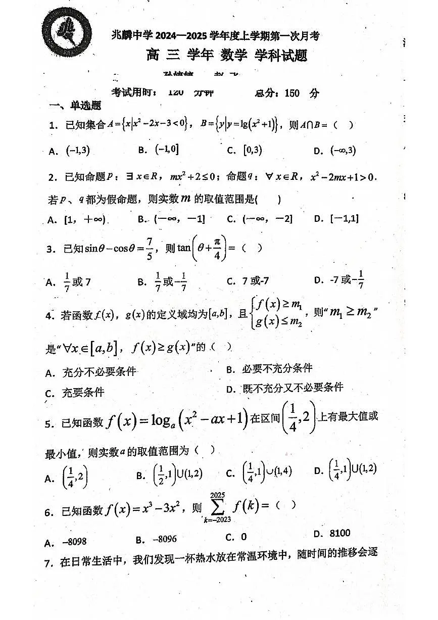 黑龙江省哈尔滨市双城区兆麟中学2024-2025学年高三上学期第一次月考（9月）数学试题第1页