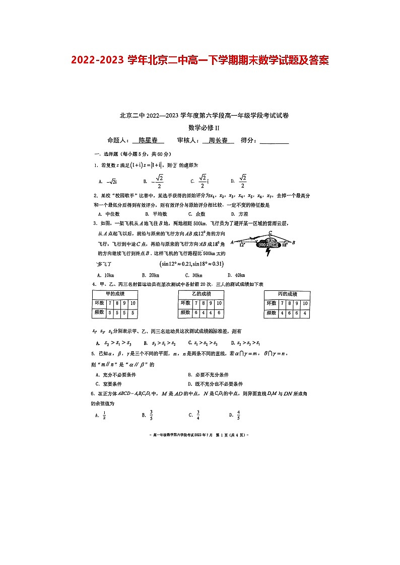 2022-2023学年北京二中高一下学期期末数学试题及答案第1页