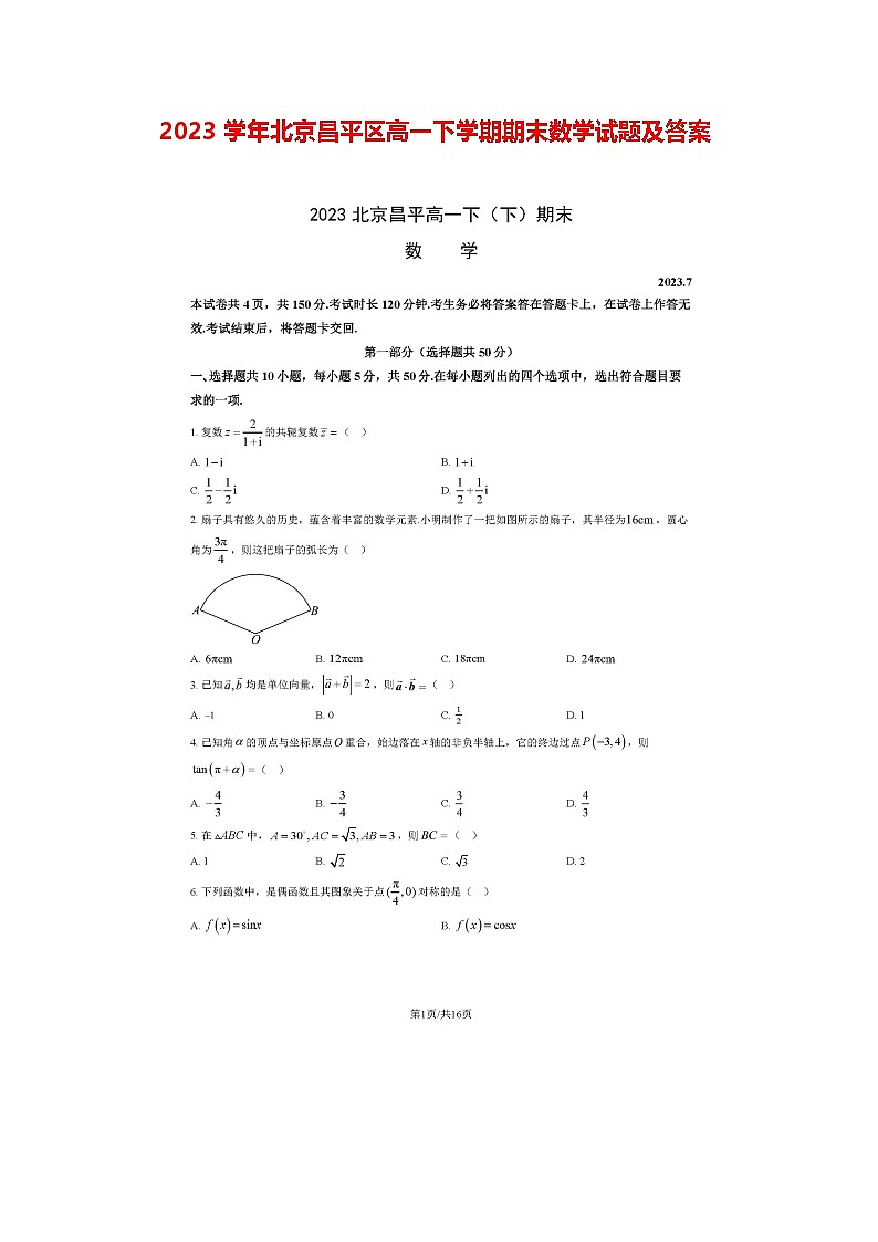 2023学年北京昌平区高一下学期期末数学试题及答案第1页
