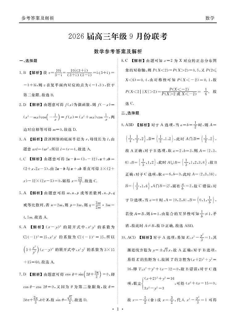 广东衡水金卷2026届高三上学期9月联考数学答案第1页